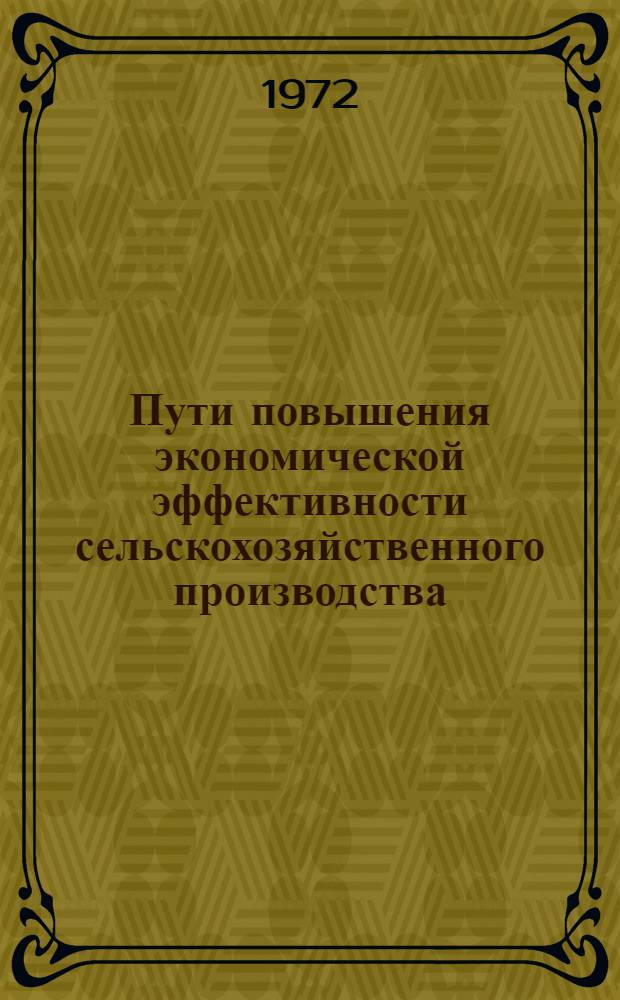 Пути повышения экономической эффективности сельскохозяйственного производства : Сборник статей