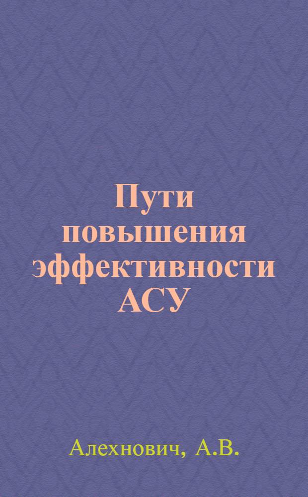 Пути повышения эффективности АСУ