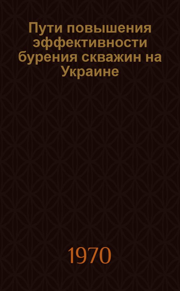 Пути повышения эффективности бурения скважин на Украине : Обзор