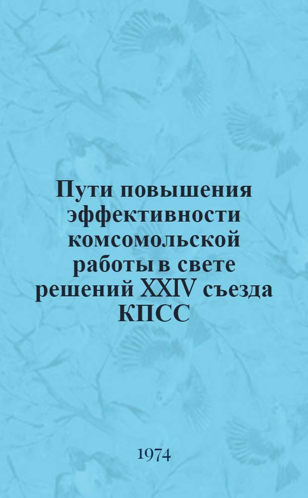 Пути повышения эффективности комсомольской работы в свете решений XXIV съезда КПСС : Материалы науч.-практ. конф