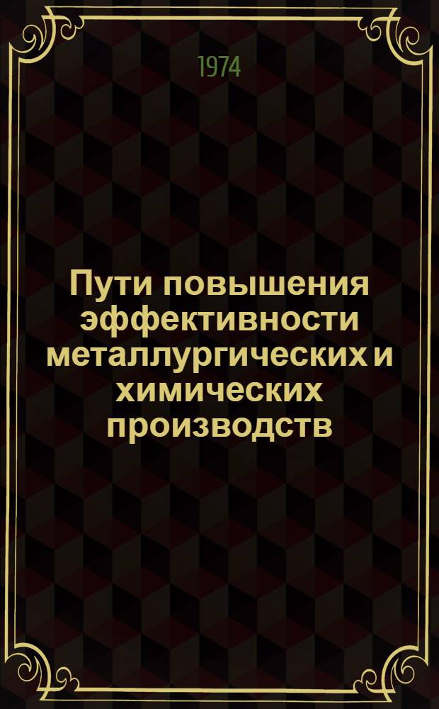 Пути повышения эффективности металлургических и химических производств : Сборник статей