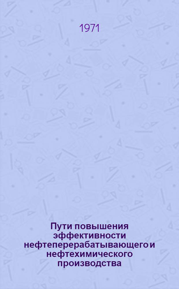 Пути повышения эффективности нефтеперерабатывающего и нефтехимического производства : Сборник статей