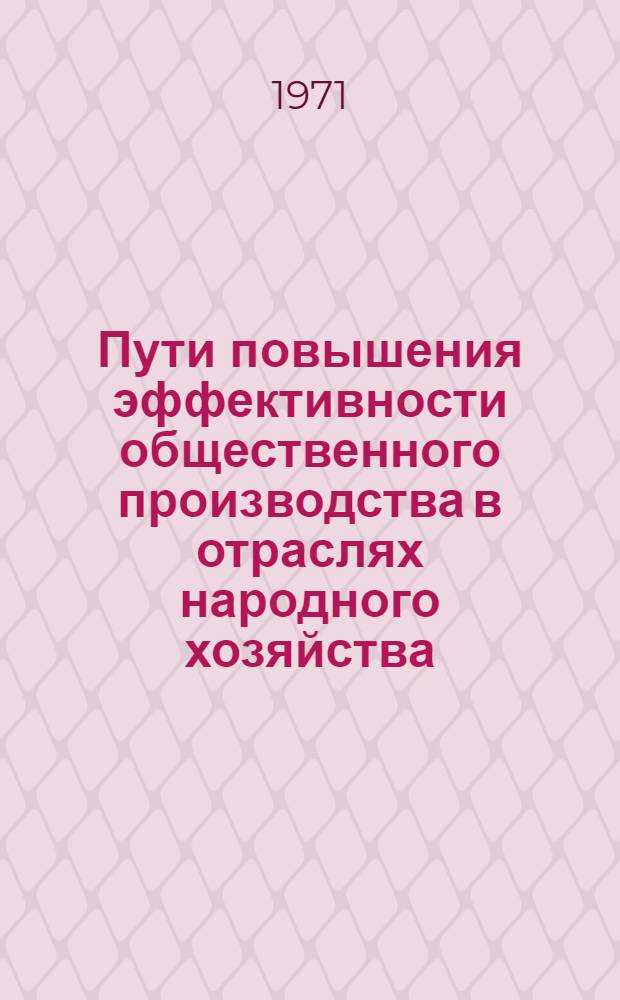 Пути повышения эффективности общественного производства в отраслях народного хозяйства : (На материалах отраслей экономики УзССР) : Сборник статей
