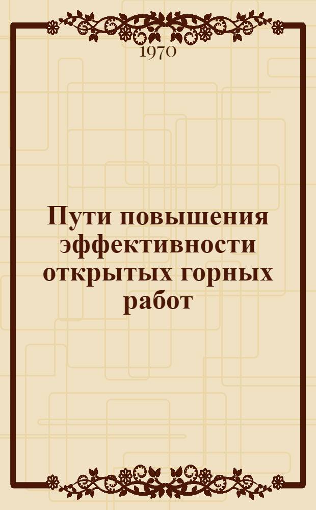Пути повышения эффективности открытых горных работ : Сборник статей