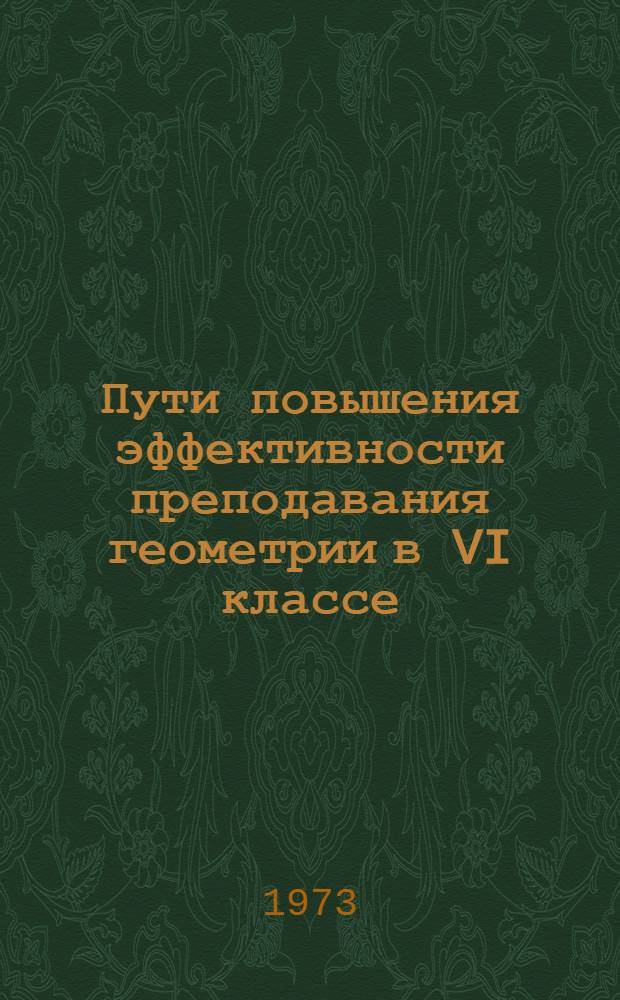Пути повышения эффективности преподавания геометрии в VI классе : (Метод. рекомендации учителям математики)