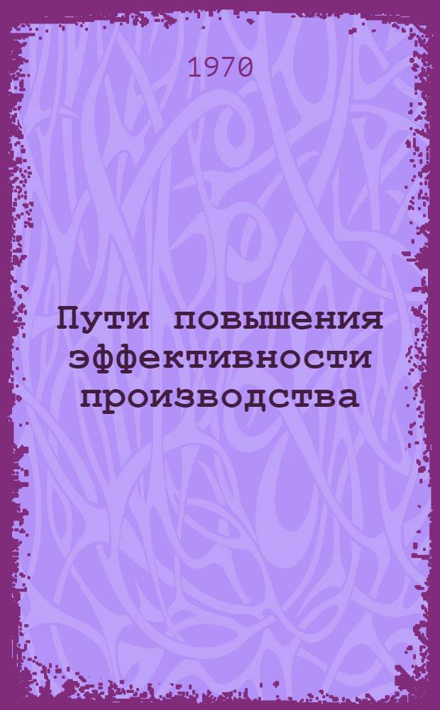 Пути повышения эффективности производства : Сборник статей