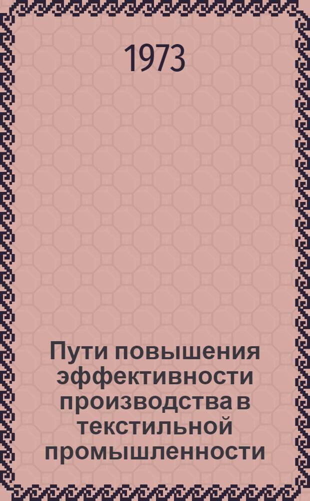 Пути повышения эффективности производства в текстильной промышленности : Обзор