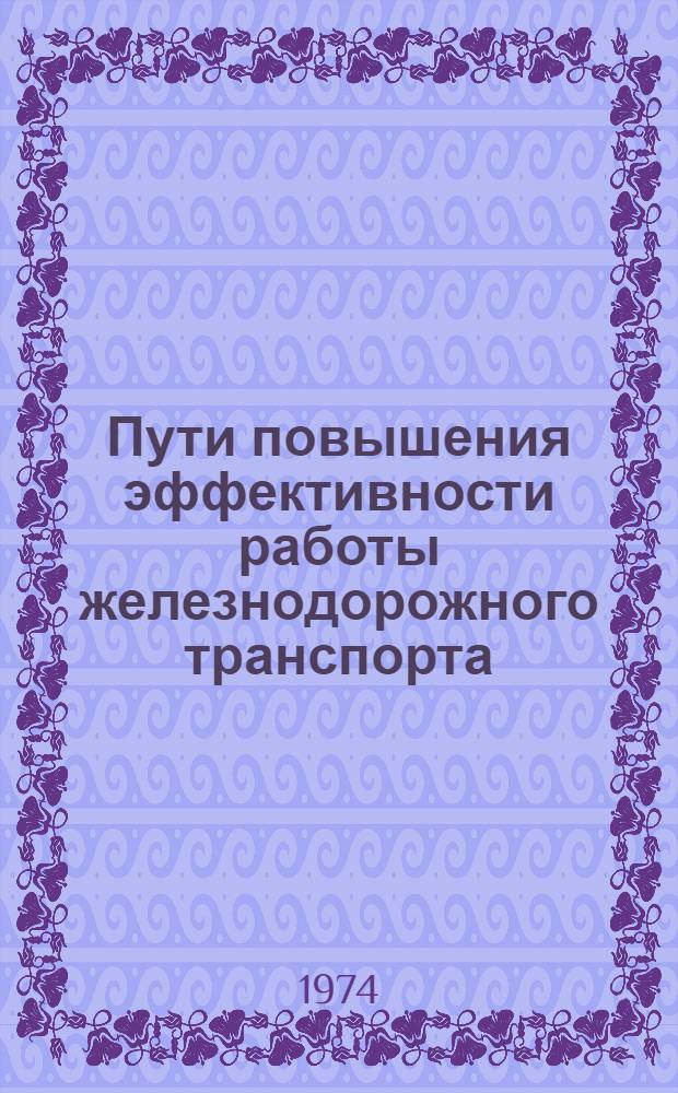Пути повышения эффективности работы железнодорожного транспорта : Сборник статей