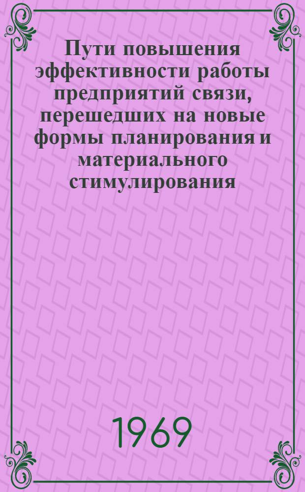 Пути повышения эффективности работы предприятий связи, перешедших на новые формы планирования и материального стимулирования : Метод. разработка