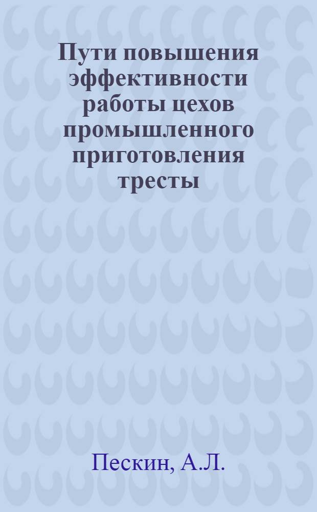 Пути повышения эффективности работы цехов промышленного приготовления тресты