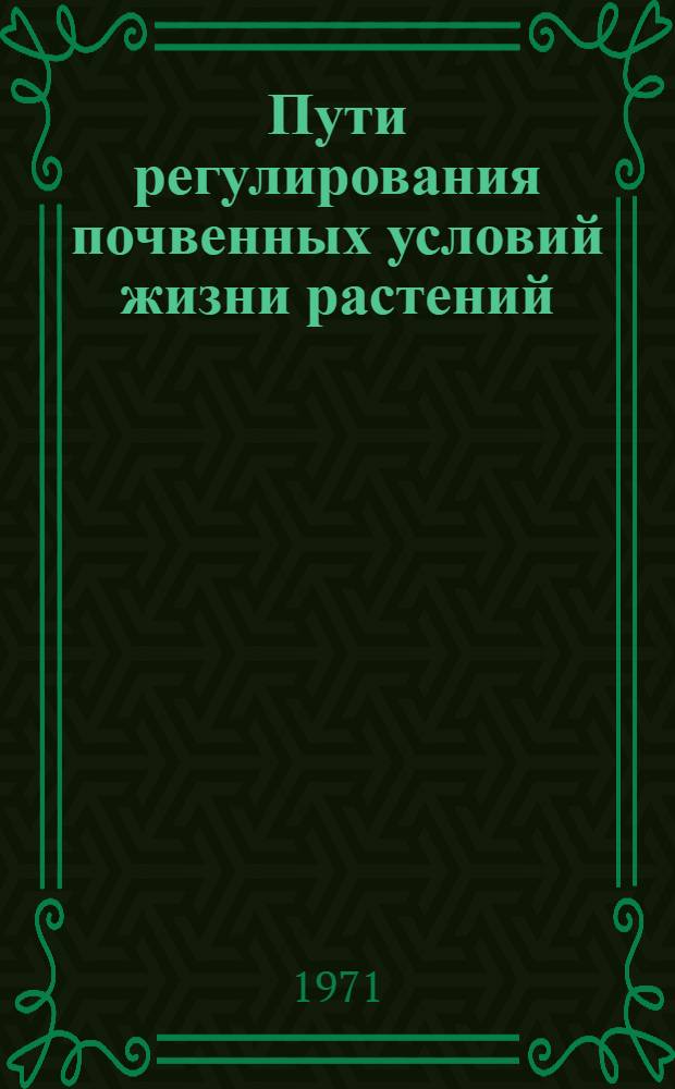 Пути регулирования почвенных условий жизни растений