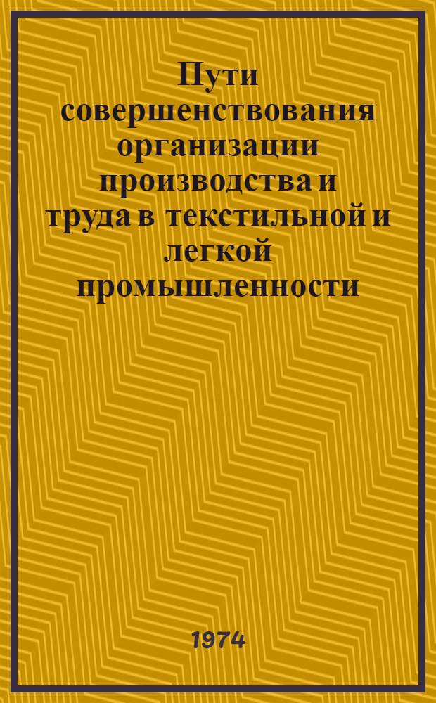 Пути совершенствования организации производства и труда в текстильной и легкой промышленности : Материалы к краткосрочному семинару 20-21 ноября