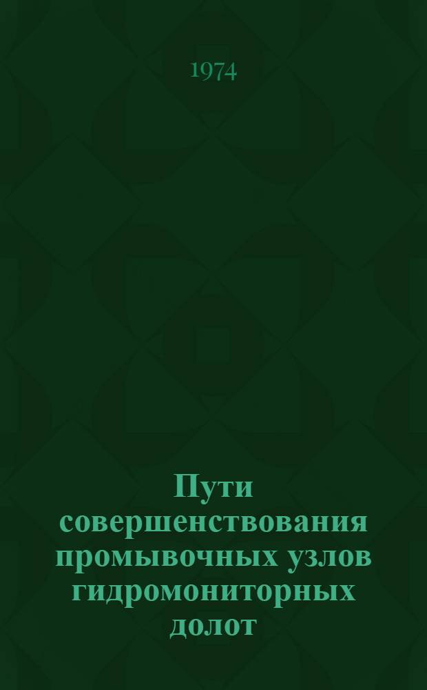 Пути совершенствования промывочных узлов гидромониторных долот