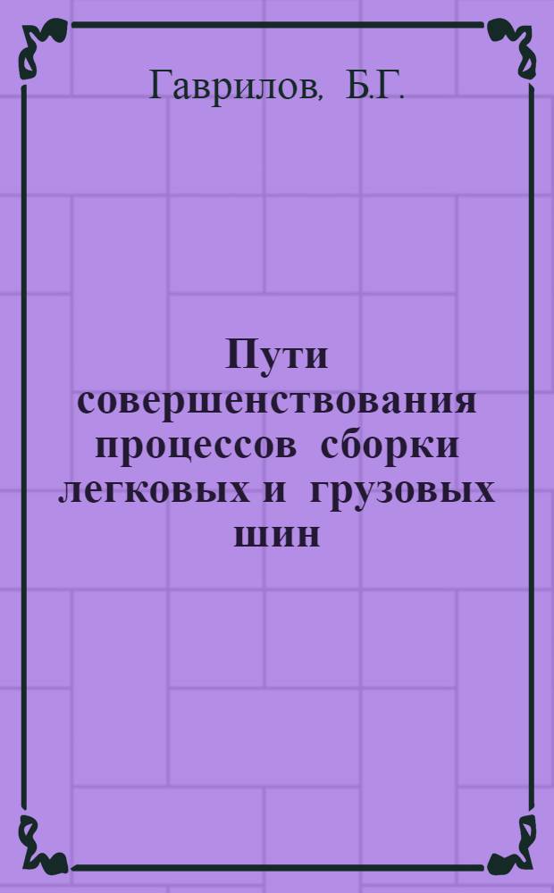 Пути совершенствования процессов сборки легковых и грузовых шин