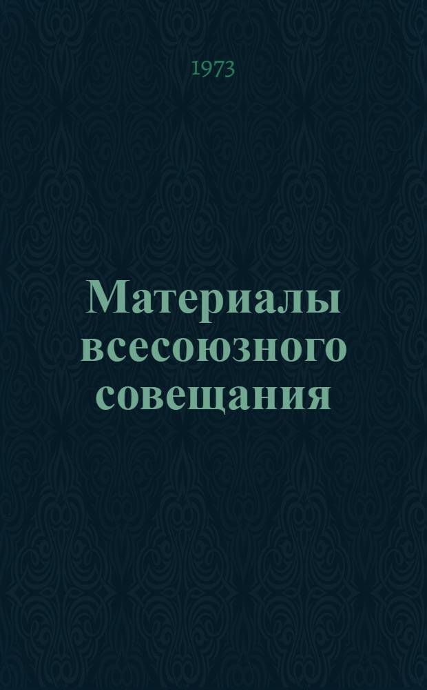 [Материалы всесоюзного совещания]