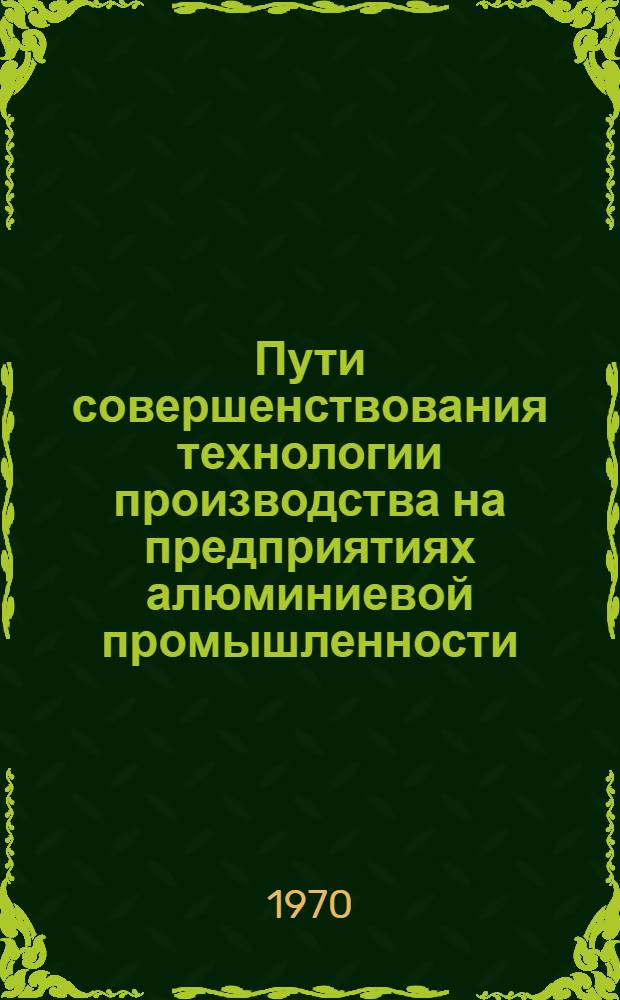 Пути совершенствования технологии производства на предприятиях алюминиевой промышленности : Сборник статей