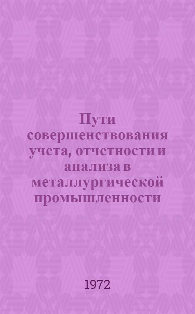Пути совершенствования учета, отчетности и анализа в металлургической промышленности : Материалы конф