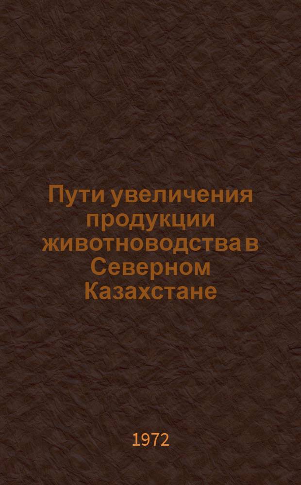 Пути увеличения продукции животноводства в Северном Казахстане : Сборник статей