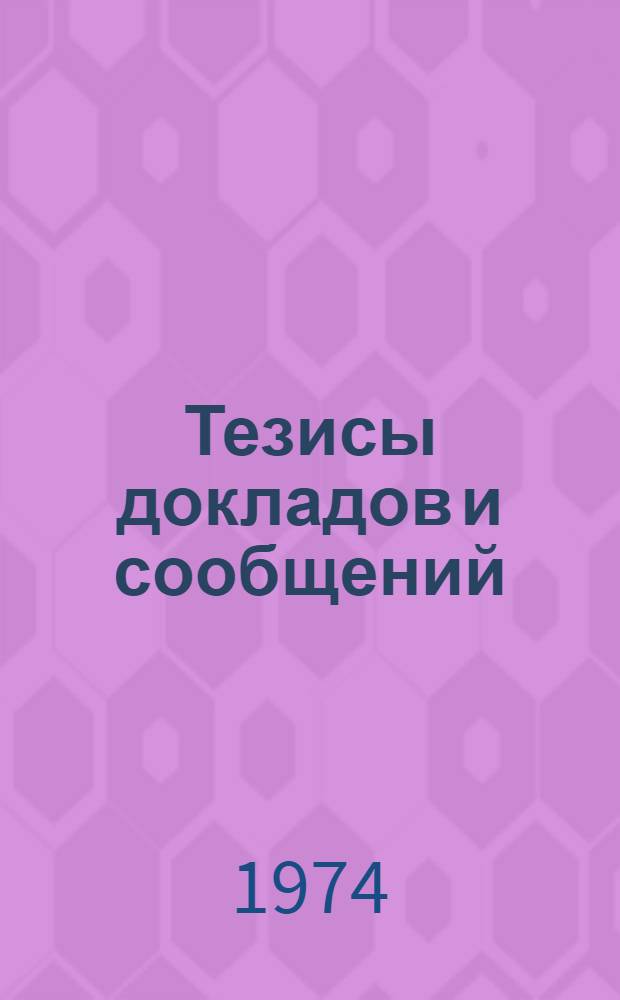 Тезисы докладов и сообщений
