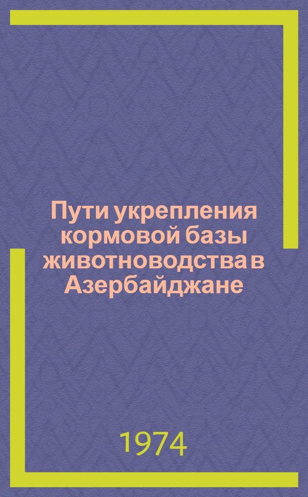 Пути укрепления кормовой базы животноводства в Азербайджане