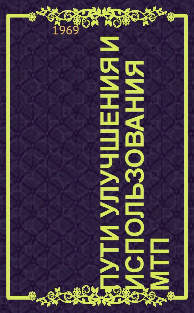 Пути улучшения и использования МТП : Совершенствование технологии уборки зерновых культур в условиях Сибири : Материалы к науч.-производ. конференции