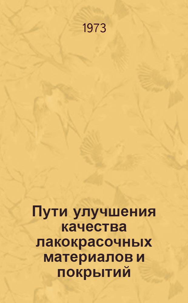 Пути улучшения качества лакокрасочных материалов и покрытий : Материалы семинара. Февраль 1973 г