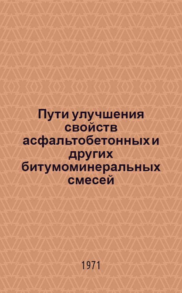 Пути улучшения свойств асфальтобетонных и других битумоминеральных смесей : Сборник статей