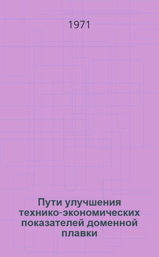 Пути улучшения технико-экономических показателей доменной плавки