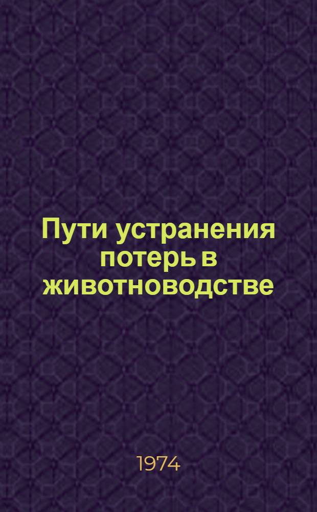 Пути устранения потерь в животноводстве : Сборник статей