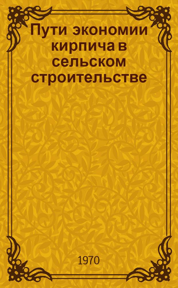Пути экономии кирпича в сельском строительстве : Обзор : Сборник статей