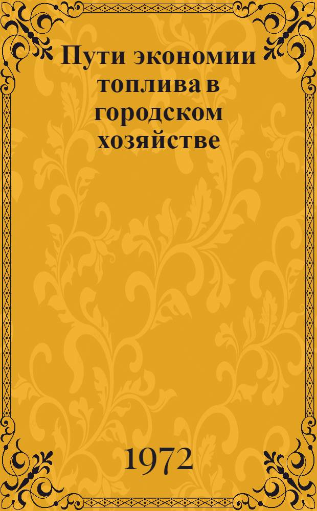 Пути экономии топлива в городском хозяйстве : Материалы к краткосрочному семинару 5-7 сент. 1972 г