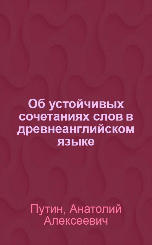 Об устойчивых сочетаниях слов в древнеанглийском языке