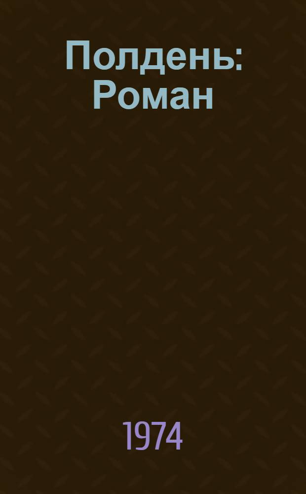 Полдень : Роман