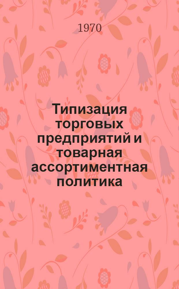 Типизация торговых предприятий и товарная ассортиментная политика : (Из опыта работы Латв. потребсоюза)