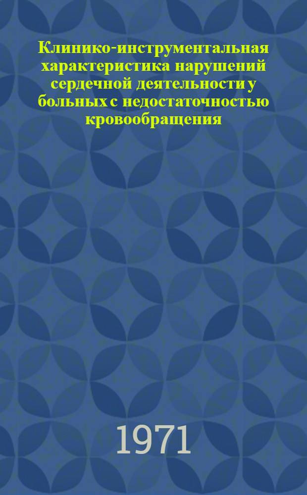 Клинико-инструментальная характеристика нарушений сердечной деятельности у больных с недостаточностью кровообращения : Автореф. дис. на соискание учен. степени канд. мед. наук : (754)