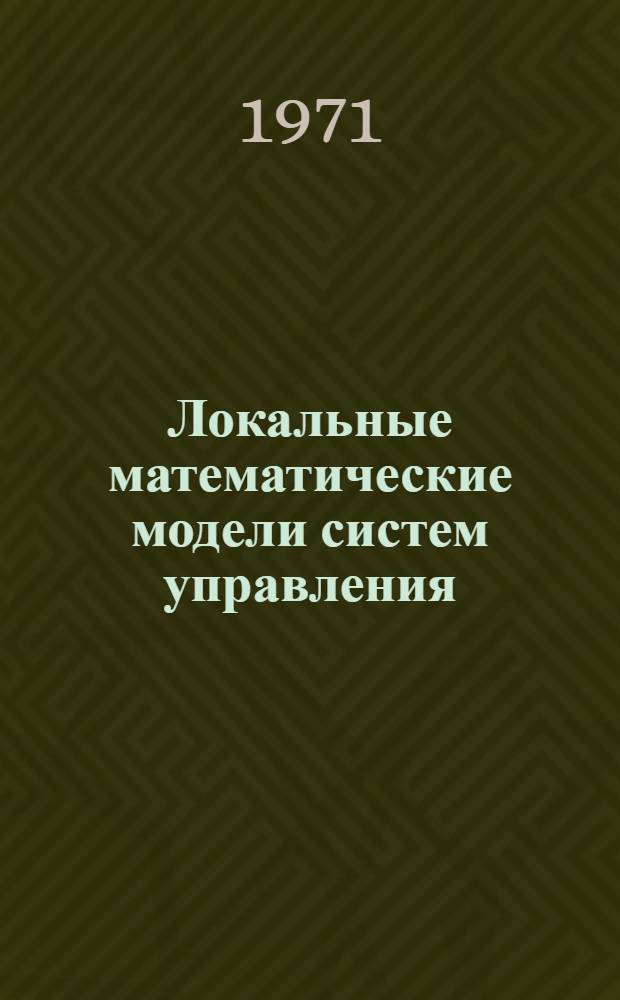Локальные математические модели систем управления
