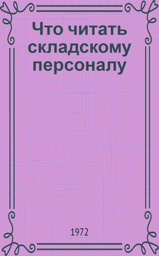 Что читать складскому персоналу : (Рек. указ. литературы)