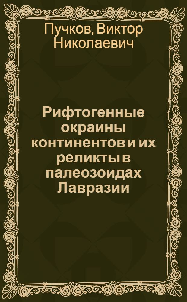 Рифтогенные окраины континентов и их реликты в палеозоидах Лавразии : Докл. на заседании Президиума Коми филиала АН СССР 7 февр. 1974 г