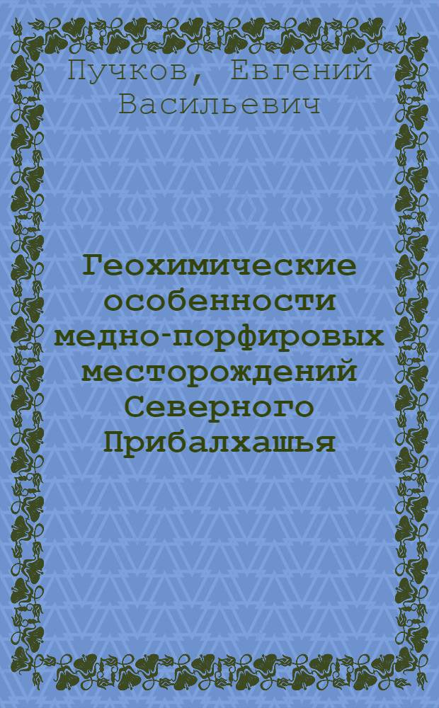 Геохимические особенности медно-порфировых месторождений Северного Прибалхашья