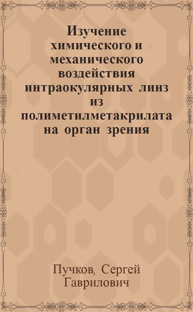 Изучение химического и механического воздействия интраокулярных линз из полиметилметакрилата на орган зрения : (Эксперим. клинико-морфол. исследования) : Автореф. дис. на соиск. учен. степени канд. мед. наук : (14.00.08)