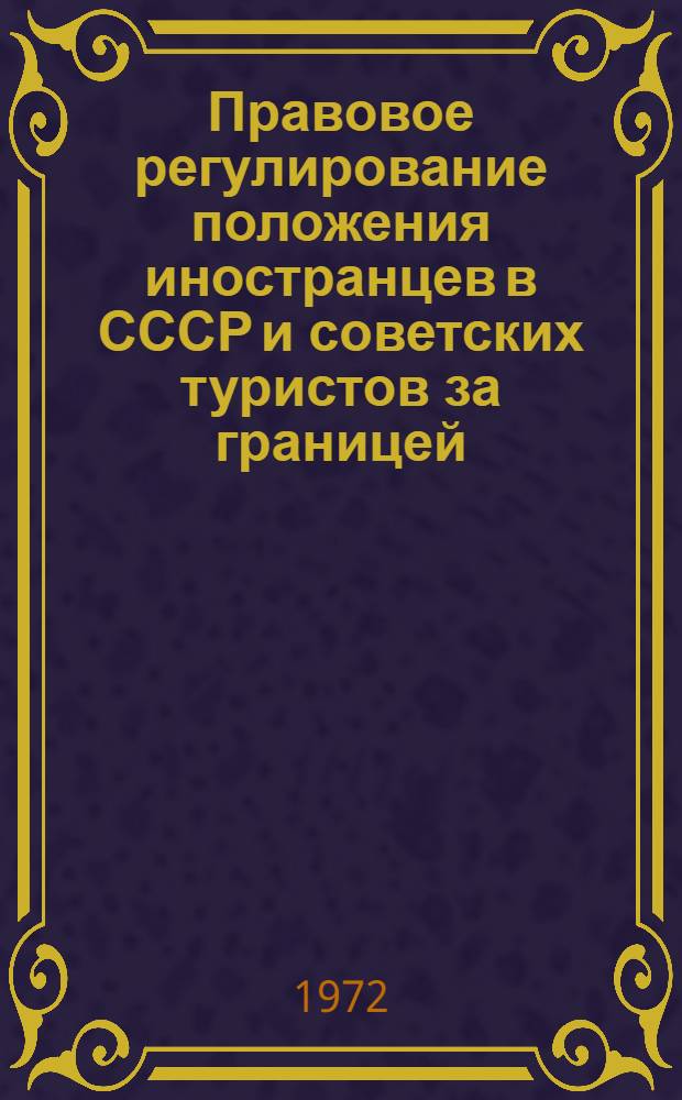 Правовое регулирование положения иностранцев в СССР и советских туристов за границей