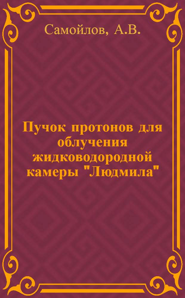 Пучок протонов для облучения жидководородной камеры "Людмила"