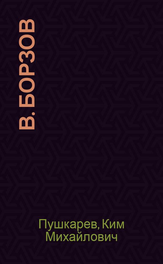 В. Борзов