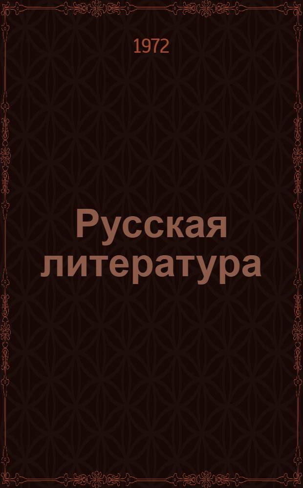 Русская литература : Хрестоматия для 4 кл