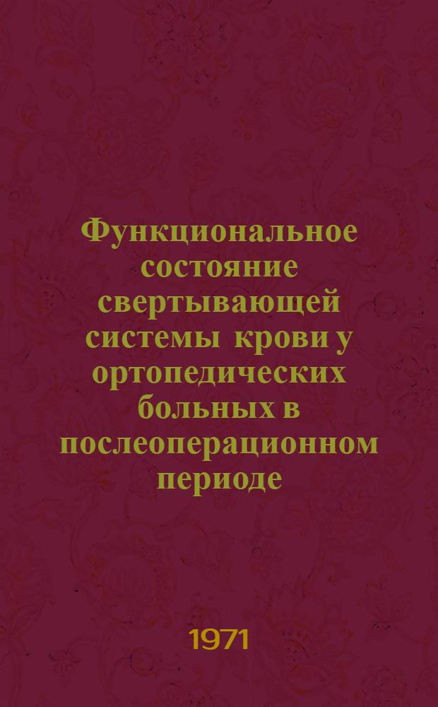 Функциональное состояние свертывающей системы крови у ортопедических больных в послеоперационном периоде : Автореф. дис. на соискание учен. степени канд. мед. наук : (772)