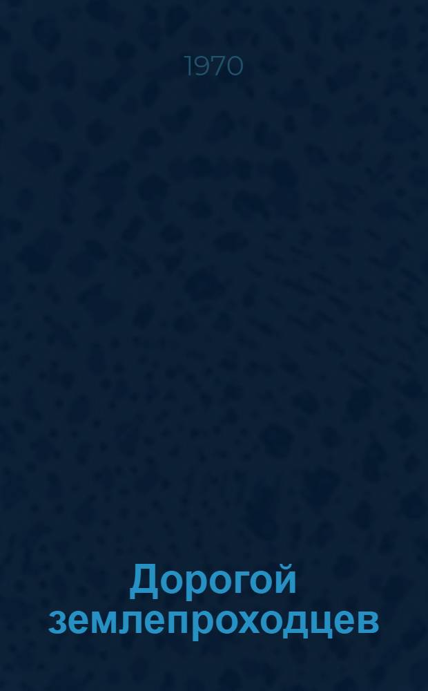 Дорогой землепроходцев