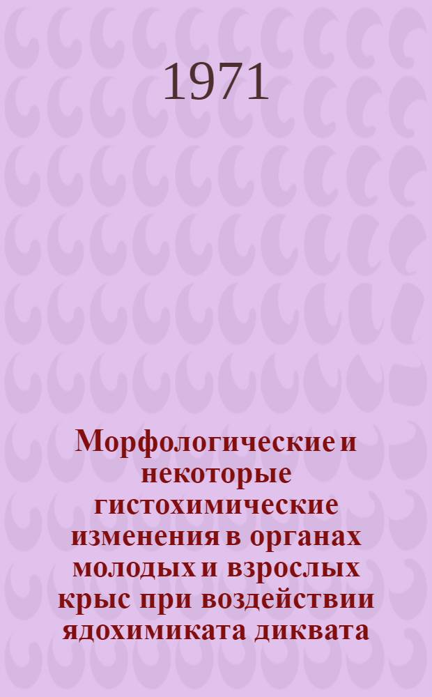 Морфологические и некоторые гистохимические изменения в органах молодых и взрослых крыс при воздействии ядохимиката диквата (реглона) : (Эксперим.-гистол. исследование) : Автореф. дис. на соискание учен. степени канд. мед. наук : (764)