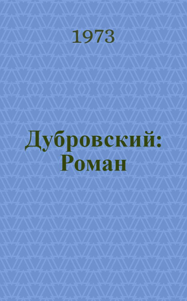 Дубровский : Роман