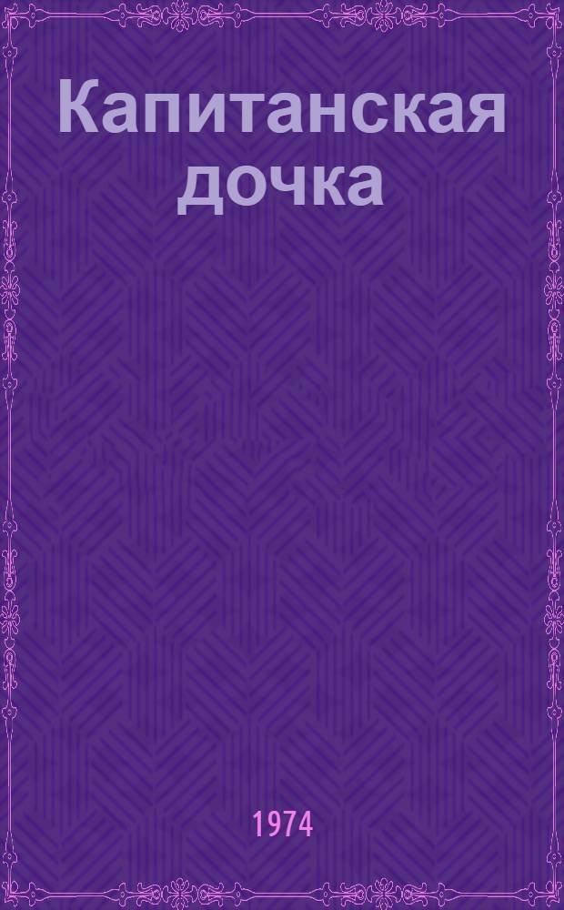 Капитанская дочка : Роман