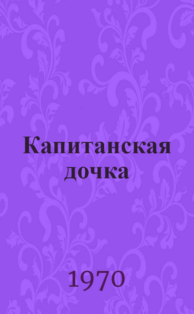 Капитанская дочка